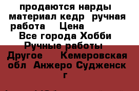 продаются нарды, материал кедр, ручная работа  › Цена ­ 12 000 - Все города Хобби. Ручные работы » Другое   . Кемеровская обл.,Анжеро-Судженск г.